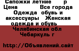 Сапожки летние 36,37р › Цена ­ 4 000 - Все города Одежда, обувь и аксессуары » Женская одежда и обувь   . Челябинская обл.,Чебаркуль г.